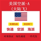 美国空派-A(大陆飞)