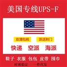 美国专线UPS-F
